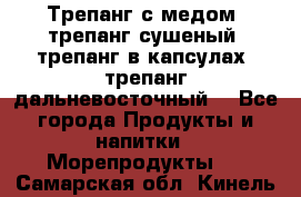 Трепанг с медом, трепанг сушеный, трепанг в капсулах, трепанг дальневосточный. - Все города Продукты и напитки » Морепродукты   . Самарская обл.,Кинель г.